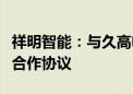 祥明智能：与久高电子、流透科技等签订战略合作协议