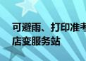 可避雨、打印准考证 考点旁200多家中介门店变服务站