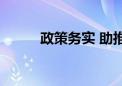 政策务实 助推金融活水润泽民企