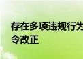 存在多项违规行为 杭州富涌谷显山资产被责令改正