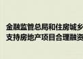 金融监管总局和住房城乡建设部联合发文优化城市协调机制 支持房地产项目合理融资