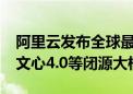 阿里云发布全球最强Qwen2开源模型！超越文心4.0等闭源大模型