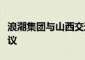 浪潮集团与山西交通控股集团签署战略合作协议