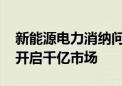 新能源电力消纳问题不可避免 虚拟电厂有望开启千亿市场