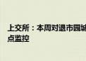 上交所：本周对退市园城、退市同达等退市整理股票进行重点监控