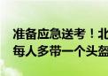 准备应急送考！北京800铁骑交警全员上路！每人多带一个头盔