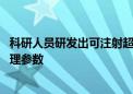 科研人员研发出可注射超凝胶超声传感器 助医生实时获取生理参数