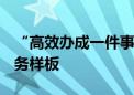 “高效办成一件事”  市监+税务 打造昌平服务样板