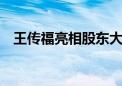 王传福亮相股东大会现场 比亚迪回应一切