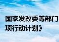 国家发改委等部门印发《钢铁行业节能降碳专项行动计划》