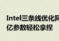 Intel三条线优化阿里云通义千问2模型：720亿参数轻松拿捏