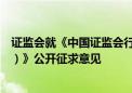 证监会就《中国证监会行政处罚裁量基本规则（征求意见稿）》公开征求意见