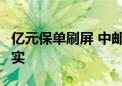 亿元保单刷屏 中邮人寿回应：0岁宝宝消息不实