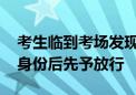 考生临到考场发现未带身份证 护考民警核验身份后先予放行