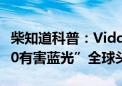 柴知道科普：Vidda投影抢得德国莱茵TUV“0有害蓝光”全球头香