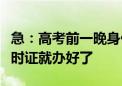 急：高考前一晚身份证找不到了！暖：当晚临时证就办好了