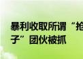 暴利收取所谓“抢号费” 医院专家号“号贩子”团伙被抓