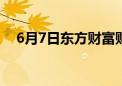 6月7日东方财富财经晚报（附新闻联播）