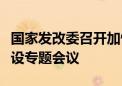 国家发改委召开加快推进国内重点矿山项目建设专题会议