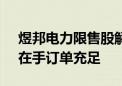 煜邦电力限售股解禁但无减持计划 董事长：在手订单充足