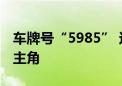 车牌号“5985” 这个考点的护考警车成合影主角