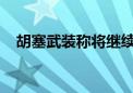 胡塞武装称将继续打击红海水域美国航母