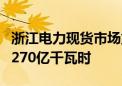 浙江电力现货市场重启2个月 累计交易电量超270亿千瓦时