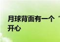 月球背面有一个“中”字 两位院士看到后好开心