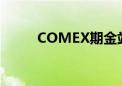 COMEX期金站上2400美元/盎司