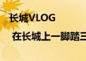 长城VLOG | 在长城上一脚踏三省！就在京津冀三界碑