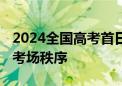 2024全国高考首日 抖音：禁止户外直播干扰考场秩序