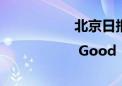 北京日报社区小板报 | Good！“猫宁”