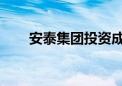 安泰集团投资成立供应链管理新公司