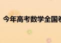 今年高考数学全国卷难度如何 试题评析来了