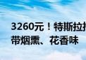 3260元！特斯拉推出梅斯卡尔龙舌兰酒：自带烟熏、花香味