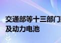 交通部等十三部门鼓励更新老旧新能源公交车及动力电池