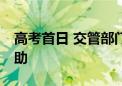 高考首日 交管部门一早接44起考生及家长求助