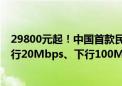 29800元起！中国首款民用宽带卫星上网设备正式发售：上行20Mbps、下行100Mbps