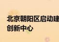 北京朝阳区启动建设全市首个AIGC视听产业创新中心