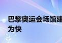 巴黎奥运会场馆建设进入收尾阶段 一起先睹为快