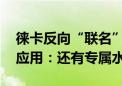 徕卡反向“联名”iPhone！推出Leica LUX应用：还有专属水印