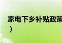 家电下乡补贴政策2019（家电下乡补贴查询）