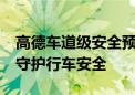 高德车道级安全预警再升级 10大场景全方位守护行车安全