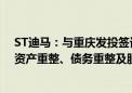 ST迪马：与重庆发投签订战略合作协议 将共同研究公司的资产重整、债务重整及股权重整