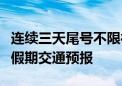 连续三天尾号不限行！北京交管部门发布端午假期交通预报