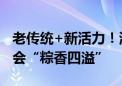 老传统+新活力！海淀北下关端午节民俗游艺会“粽香四溢”