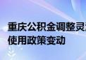 重庆公积金调整灵活就业人员住房公积金缴存使用政策变动