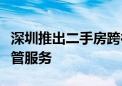 深圳推出二手房跨行“带押过户”资金免费监管服务