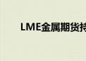 LME金属期货持续下挫 伦锌跌近4%