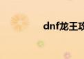 dnf龙王攻略（dnf龙王）